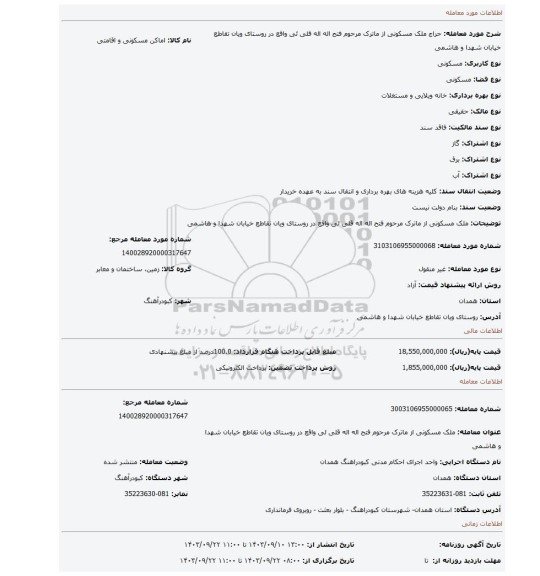 مزایده، ملک مسکونی از ماترک مرحوم فتح اله اله قلی ئی واقع در روستای ویان تقاطع خیابان شهدا و هاشمی