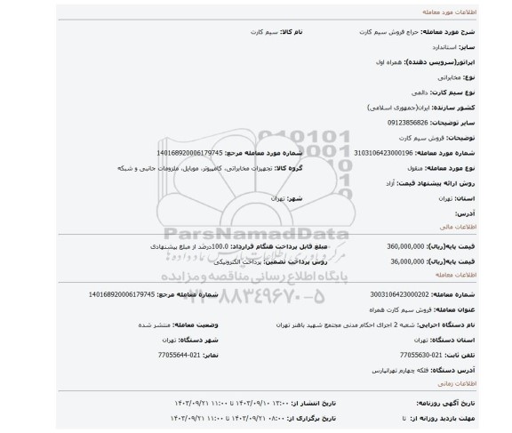 مزایده، فروش سیم کارت