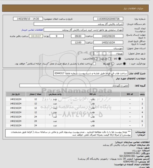 استعلام ساخت هاب فن الزاما طبق  نقشه و شرح پیوست شماره تقاضا 0344317