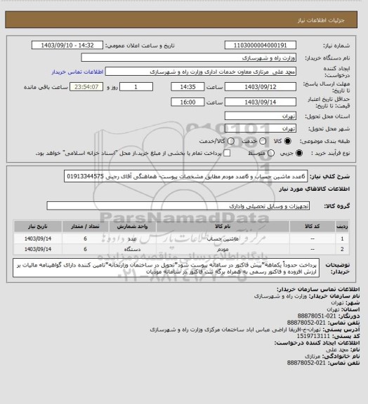 استعلام 6عدد ماشین حساب و 6عدد مودم مطابق مشخصات پیوست- هماهنگی آقای رجبی 01913344575