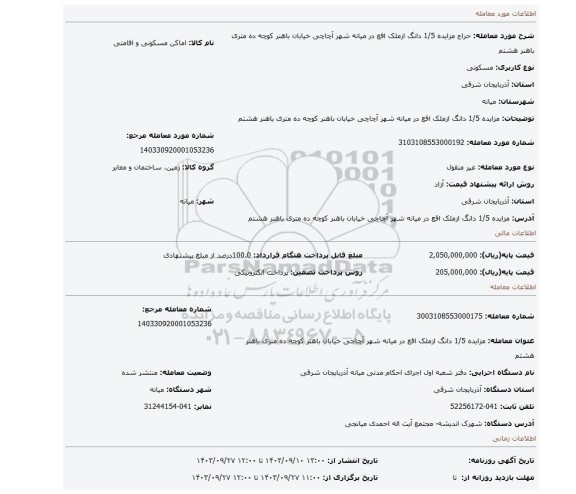 مزایده، مزایده 1/5 دانگ ازملک اقع در میانه شهر آچاچی خیابان باهنر کوچه ده متری باهنر هشتم