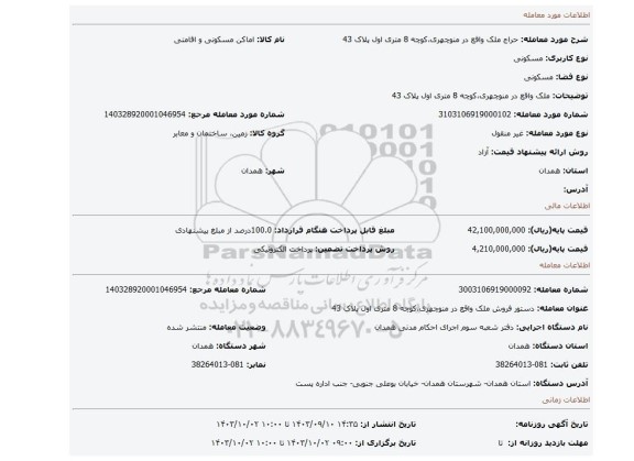 مزایده، ملک واقع در منوچهری،کوچه 8 متری اول پلاک 43