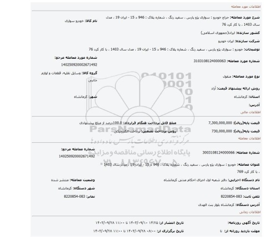 مزایده،  خودرو : سواری پژو پارس ، سفید رنگ ، شماره پلاک : 946 د 15 - ایران 19 ، مدل سال 1403 ، با کار کرد 76