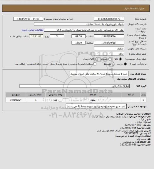 استعلام خرید 1 عددکارت منبع تغذیه رله ریکلوزر وفق اسناد پیوست