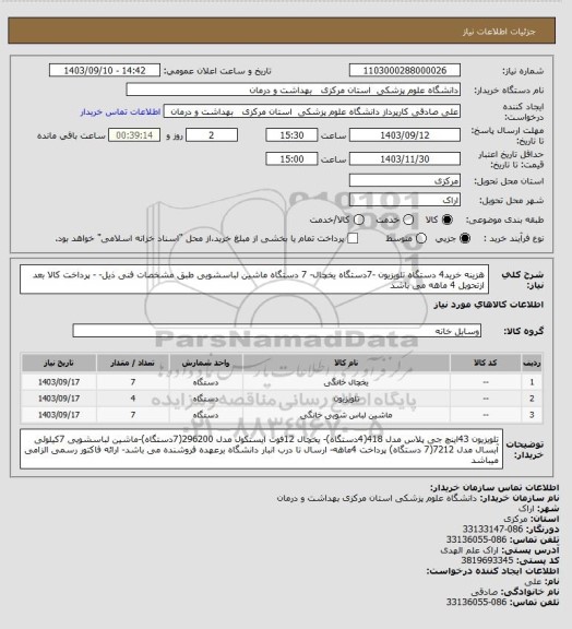 استعلام هزینه خرید4 دستگاه تلویزیون  -7دستگاه یخچال- 7 دستگاه ماشین لباسشویی طبق مشخصات فنی ذیل-  - پرداخت کالا بعد ازتحویل 4 ماهه می باشد