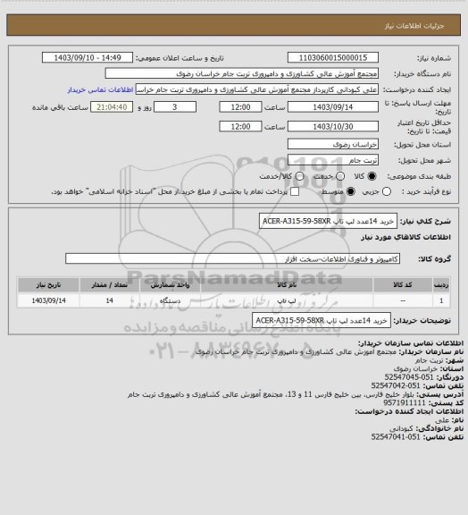 استعلام خرید 14عدد لپ تاپ ACER-A315-59-58XR