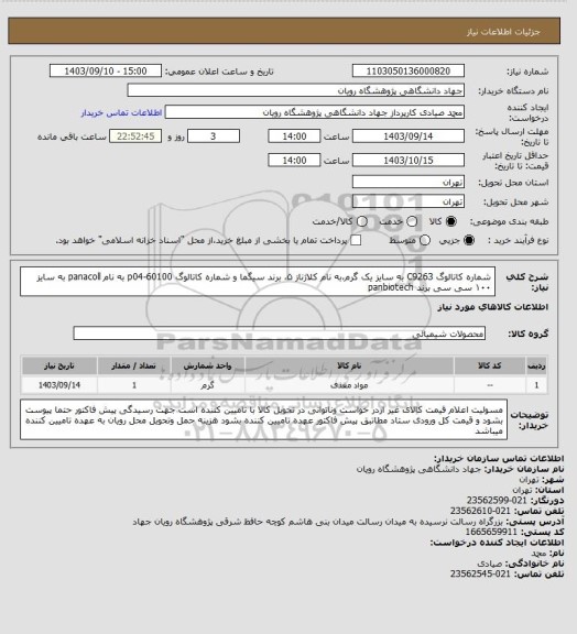 استعلام شماره کاتالوگ C9263 به سایز یک گرم،به نام کلاژناز ۵، برند سیگما و شماره کاتالوگ p04-60100 به نام panacoll  به سایز ۱۰۰ سی سی برند panbiotech