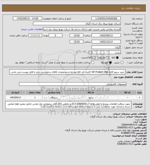 استعلام خرید سرور HP Proilant 380 G10 //ایران کد کالا مشابه و مشخصات کالای درخواستی برابر با فایل پیوست می باشد.