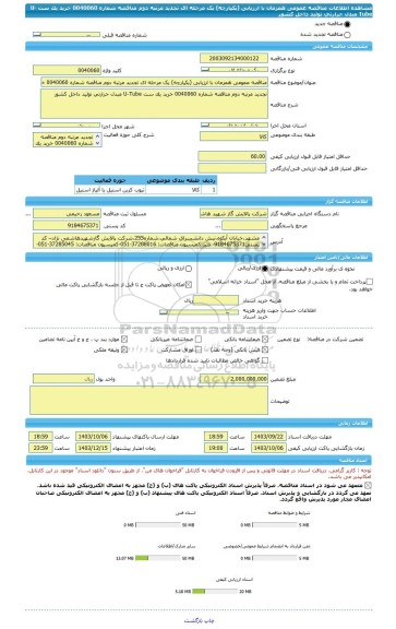 مناقصه، مناقصه عمومی همزمان با ارزیابی (یکپارچه) یک مرحله ای تجدید مرتبه دوم مناقصه شماره 0040060 خرید یک ست U-Tube مبدل حرارتی تولید داخل کشور