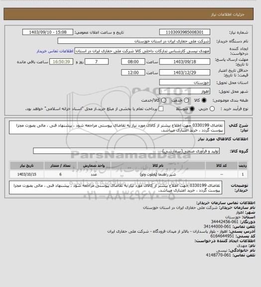 استعلام تقاضای 0330199 جهت اطلاع بیشتر از کالای مورد نیاز به تقاضای پیوستی مراجعه شود ، پیشنهاد فنی ، مالی بصورت مجزا پیوست گردد ، خرید اعتباری میباشد.