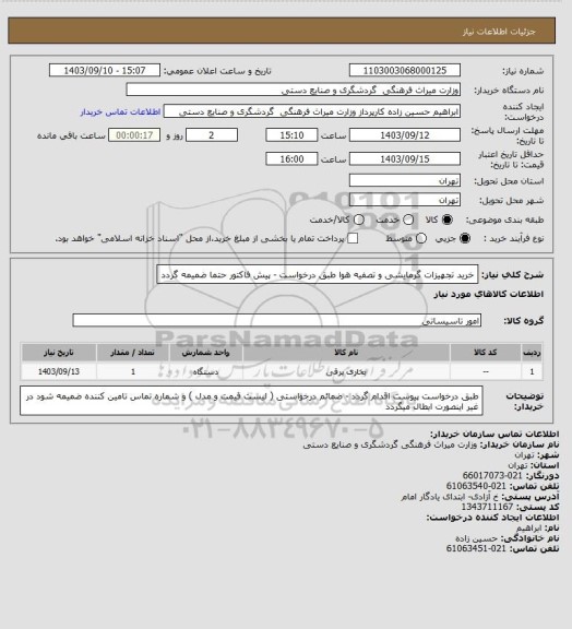 استعلام خرید تجهیزات گرمایشی و تصفیه هوا طبق درخواست - پیش فاکتور حتما ضمیمه گردد