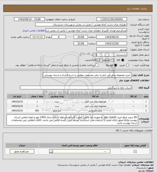 استعلام خرید مجموعه بازی پلی اتیلن+ چمن مصنوعی مطابق با شرح قرارداد و اسناد پیوستی