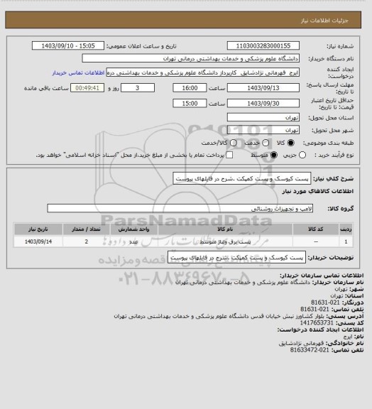 استعلام پست کیوسک و پست کمپکت .شرح در فایلهای پیوست