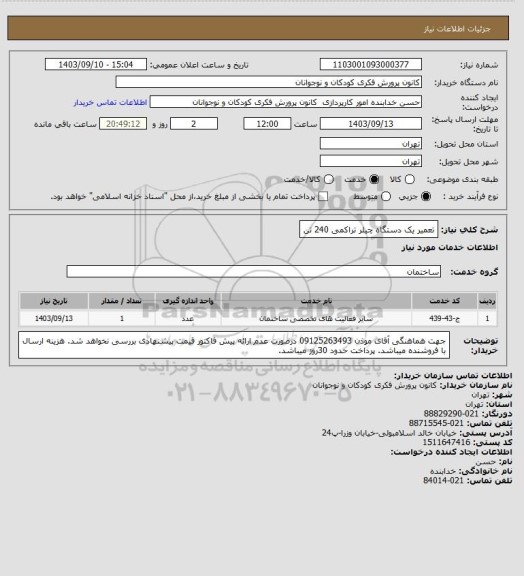 استعلام تعمیر یک دستگاه چیلر تراکمی 240 تن