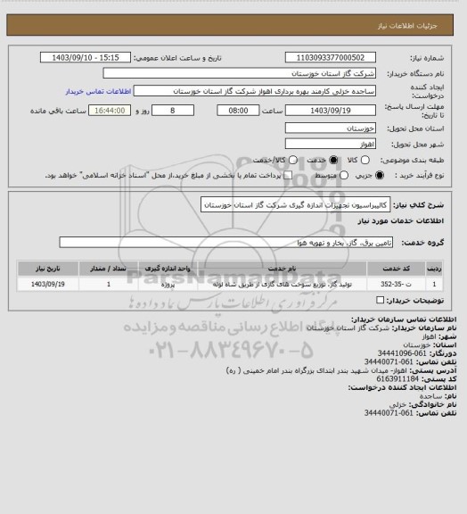 استعلام کالیبراسیون تجهیزات اندازه گیری شرکت گاز استان خوزستان