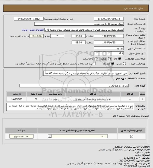 استعلام خرید تجهیزات سخت افزاری مرکز تلفن  به همراه لایسنس - 5 ردیف به تعداد 60 عدد