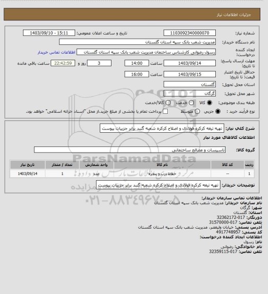 استعلام تهیه تیغه کرکره فولادی و اصلاح کرکره شعبه گنبد برابر جزییات پیوست