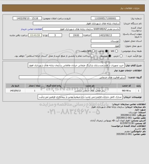 استعلام خرید تجهیزات و هوشمندسازی پارکینگ طبقاتی خیابان طالقانی سازمان پایانه های شهرداری اهواز