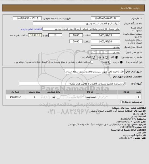 استعلام 1109-خرید کابل جهت سیستم های روشنایی سطح استان