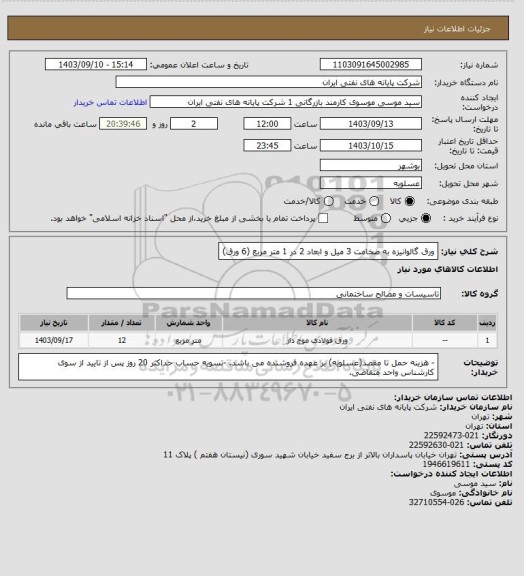 استعلام ورق گالوانیزه به ضخامت 3 میل و ابعاد 2 در 1 متر مربع (6 ورق)