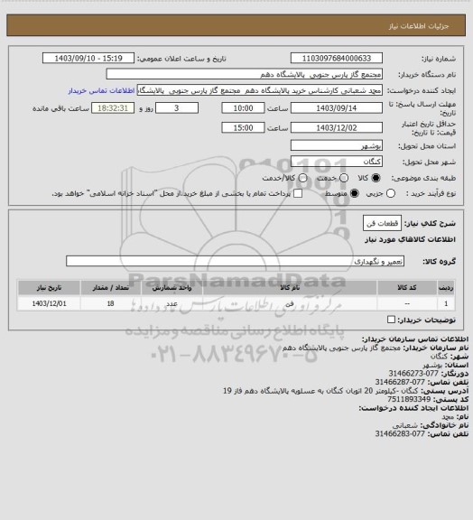 استعلام قطعات فن