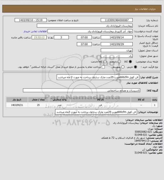 استعلام فن کویل 600cfmمورب 25عدد مارک ساراول پرداخت به صورت 2 ماه میباشد