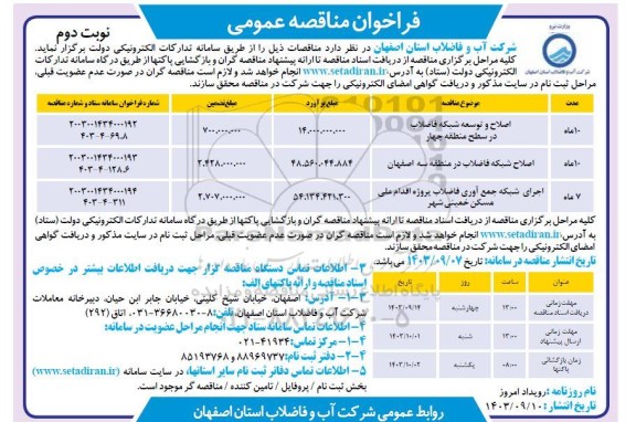 مناقصه اصلاح و توسعه شبکه فاضلاب در سطح منطقه  نوبت دوم