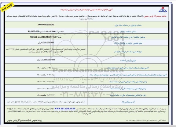 مناقصه خرید nickel cadmium battery  -نوبت دوم