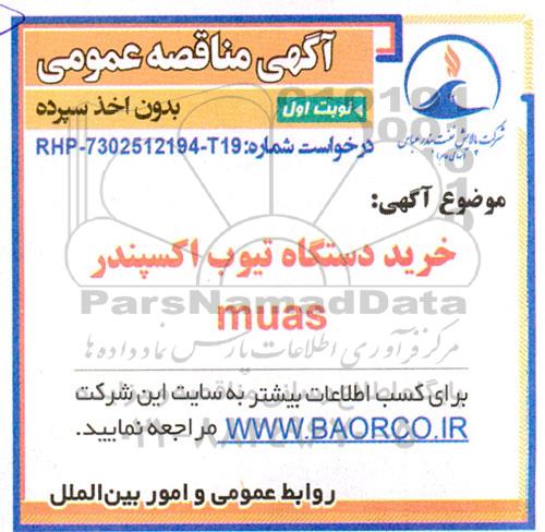 مناقصه خرید تیوب اکسپندر MUAS