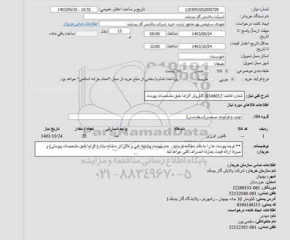 استعلام کنتور انرژی