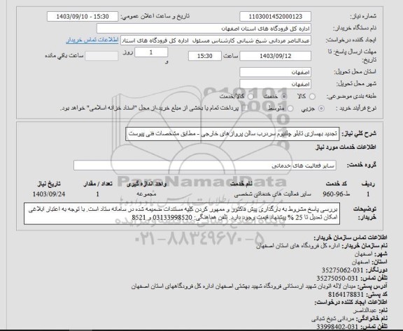 استعلام تجدید بهسازی تابلو چلنیوم سردرب سالن پروازهای خارجی