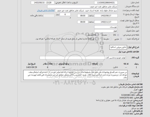 استعلام شاتون موتور اسکانیا