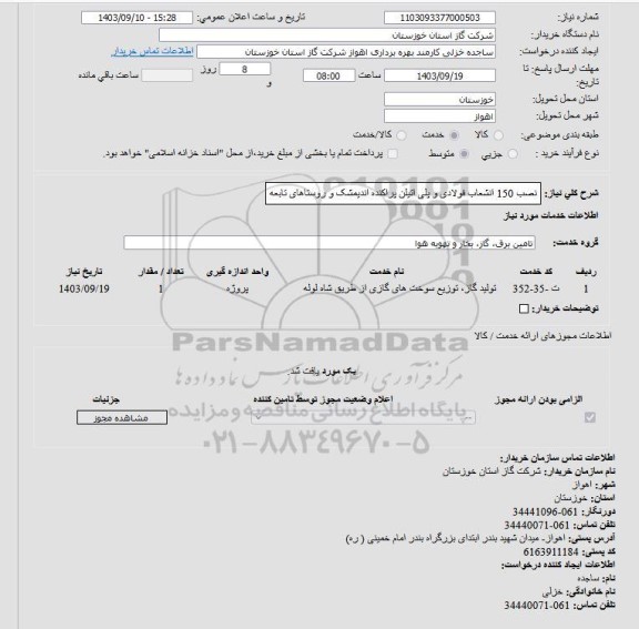 استعلام نصب 150 انشعاب فولادی و پلی اتیلن پراکنده اندیمشک و روستاهای تابعه