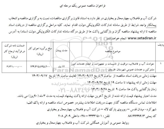 فراخوان مناقصه حوادث آب و فاضلاب، مراقبت از تاسیسات و تجهیزات ...