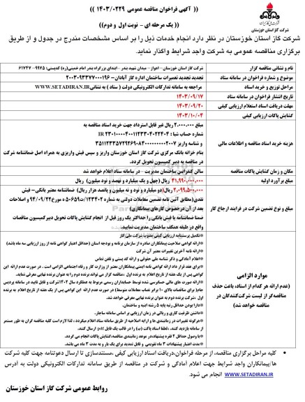 مناقصه تجدید تعمیرات ساختمان اداره گاز