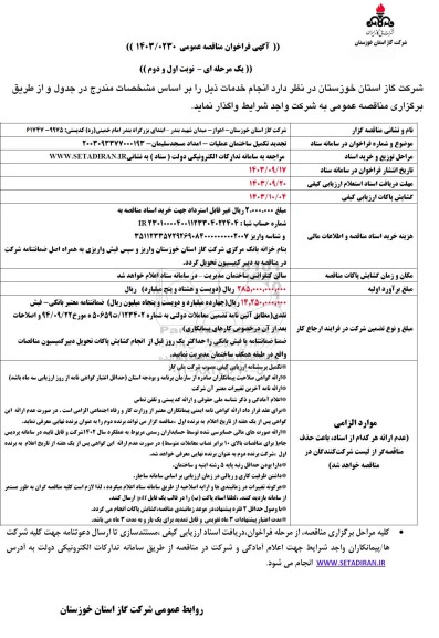 مناقصه تجدید تکمیل ساختمان عملیات - امداد