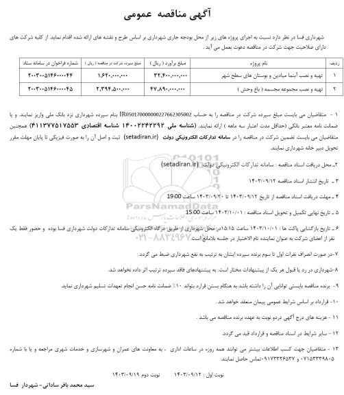 مناقصه تهیه و نصب آبنما میادین و بوستانهای سطح شهر ...