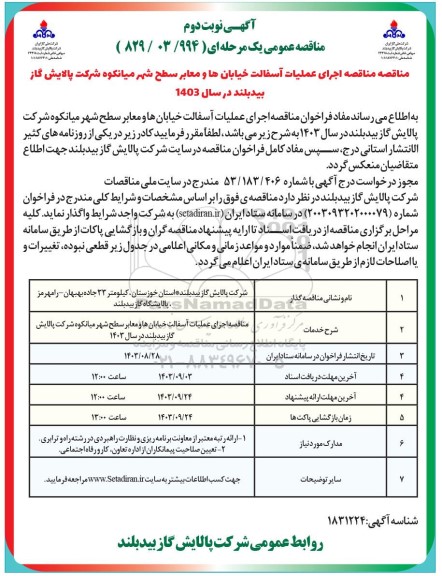 فراخوان مناقصه اجرای عملیات آسفالت خیابان ها ومعابر سطح شهر