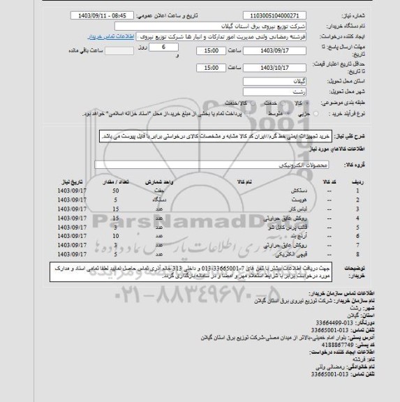 استعلام خرید تجهیزات ایمنی خط گرم...