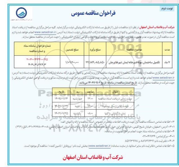 مناقصه تکمیل ساختمان سوله شیرخانه ایمان- نوبت دوم