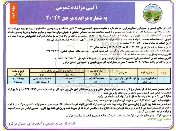 مزایده احاله طرح مدیریت و بهره وری