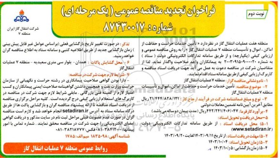 تجدید فراخوان مناقصه تامین خدمات حراست و حفاظت از اماکن ، اموال و تاسیسات منطقه 7- نوبت دوم