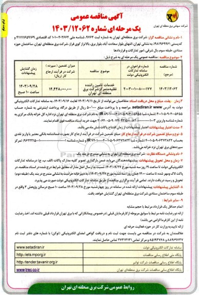 مناقصه خدمات تامین راننده نقلیه متمرکز - نوبت دوم