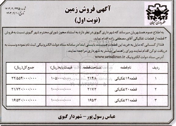 مزایده فروش 3 قطعه از قطعات تفکیکی 