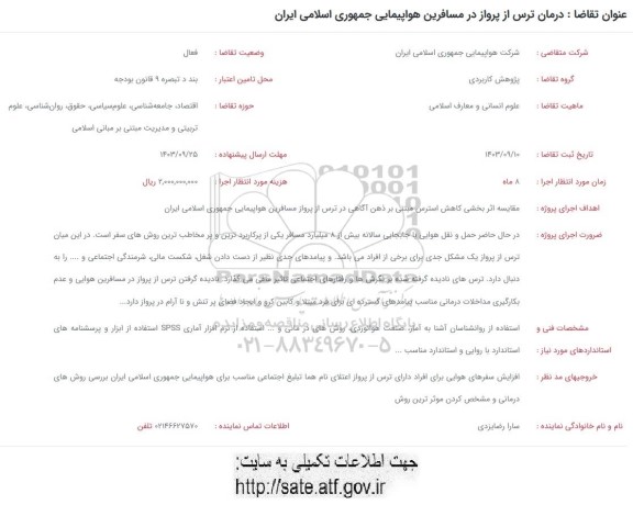 فراخوان  درمان ترس از پرواز در مسافرین هواپیمایی جمهوری اسلامی ایران 