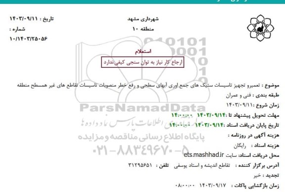 استعلام تعمیر و تجهیز تاسیسات ستیک های جمع آوری آبهای سطحی و رفع خطر منصوبات تاسیسات تقاطع های غیر همسطح منطقه 