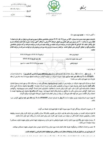 مزایده واگذاری تعداد 1 قطعه زمین به مساحت 6000 متر مربع  نوبت دوم تجدید