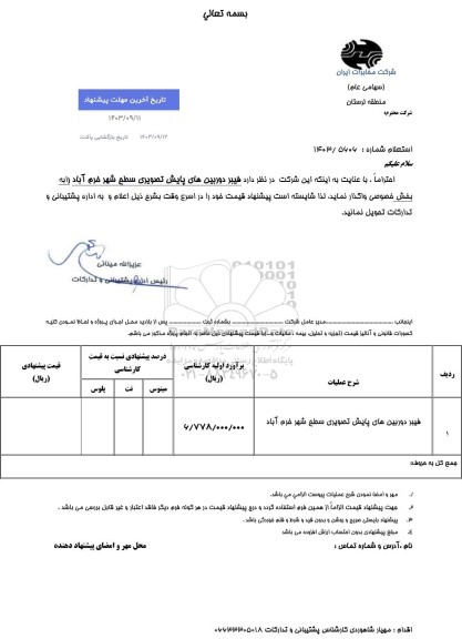 استعلام فیبر دوربین های پایش تصویری سطح شهر خرم آباد