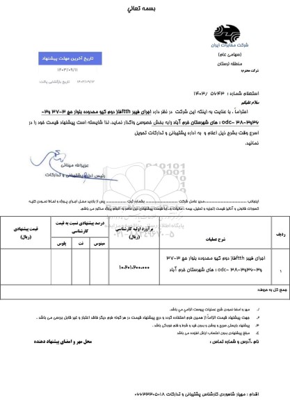 استعلام اجرای فیبر ftth فاز دوم کیو 