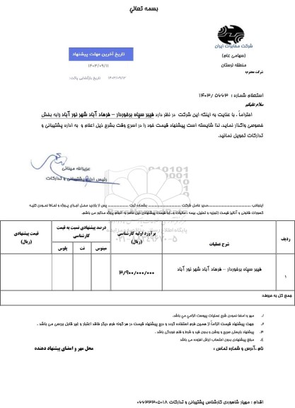 استعلام فیبر سپاه برخوردار ...